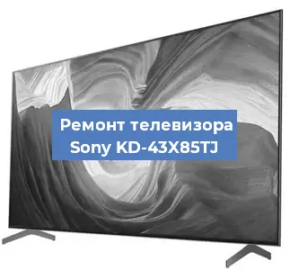 Замена антенного гнезда на телевизоре Sony KD-43X85TJ в Ростове-на-Дону
